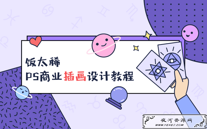 饭太稀PS商业插画设计教程
