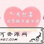 李熙墨：浪漫七夕12节魅力提升课