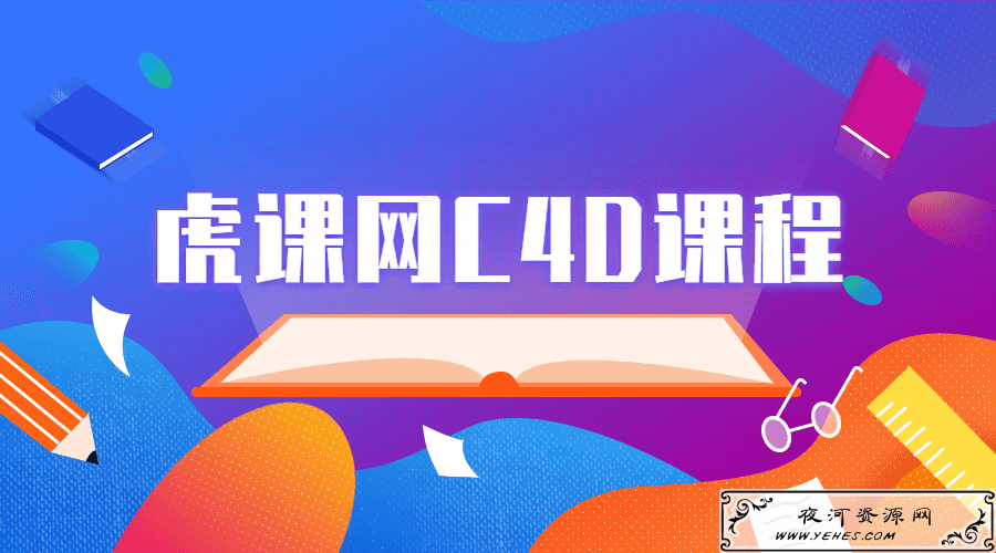 虎课网C4D软件系列的课程