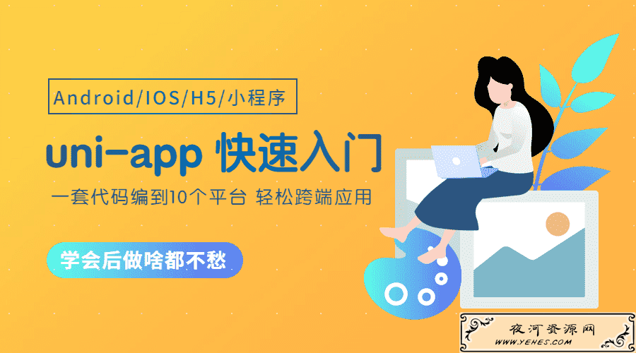 uni-app从零开始快速入门课程