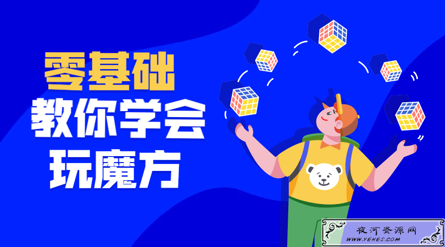 最强大脑王鹰豪带你玩转魔方教程