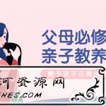 父母必修的萌芽亲子教养课