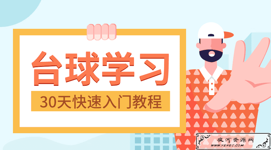 30天快速入门台球实战教程