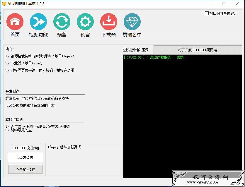 贝贝Bilibili工具箱v1.2.3 B站多功能下载器