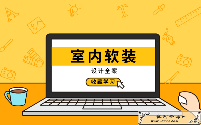 室内软装设计全案实战讲解教程
