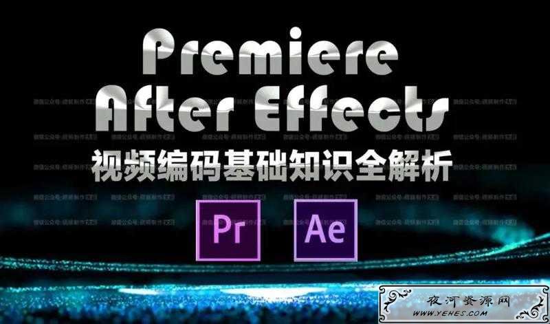AE PR视频编码基础知识解析