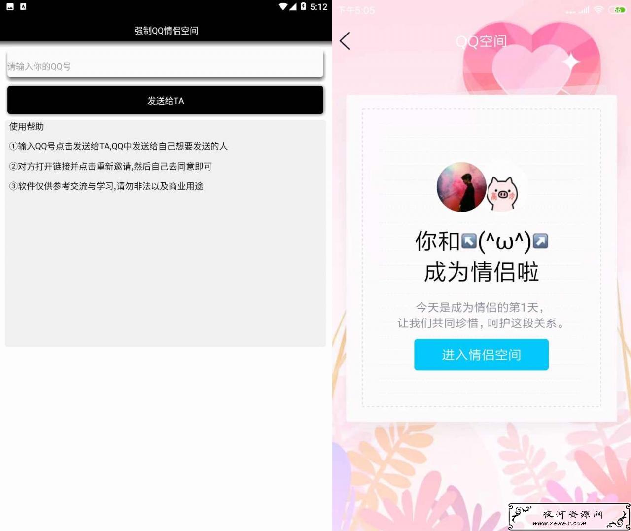 强制跟女孩子开通QQ情侣空间