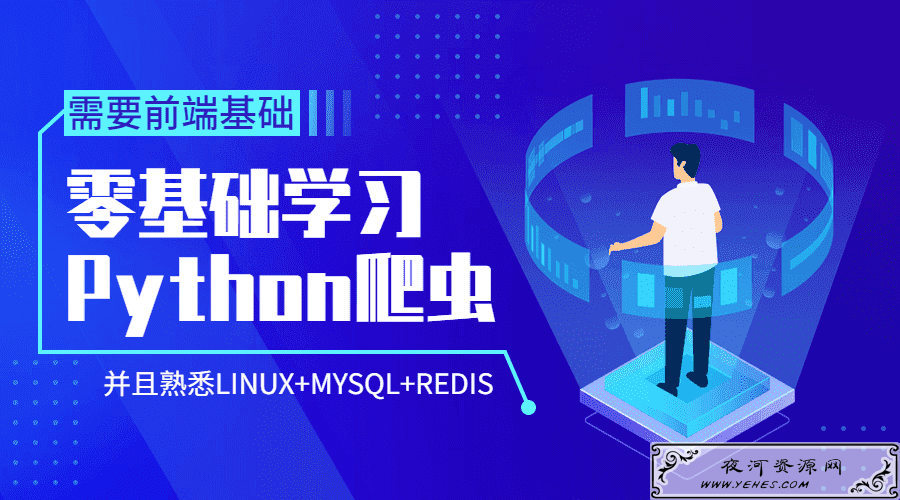 Python爬虫零基础到爬啥都行