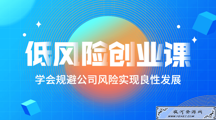 低风险创业课：打造现金流