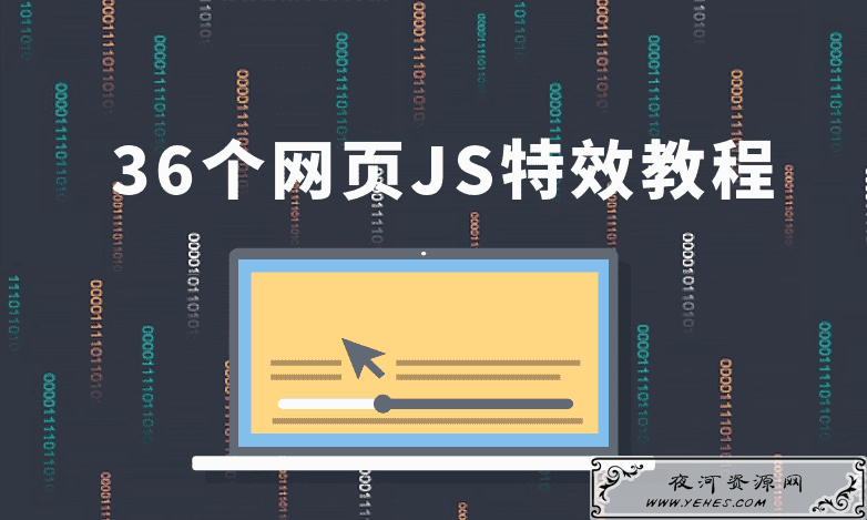 36个JS特效教程，学完即精通
