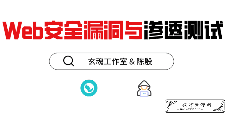 磐石计划：Web安全漏洞测试教学课程