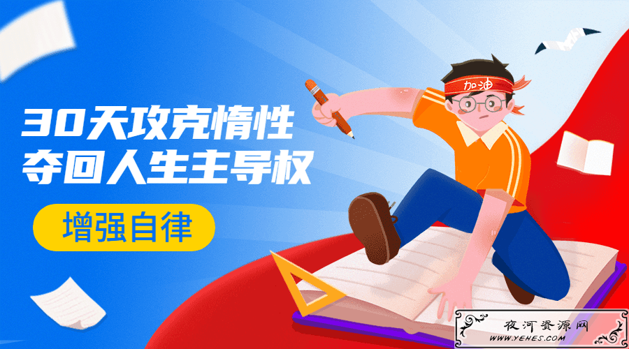 引爆自律力:30天攻克惰性
