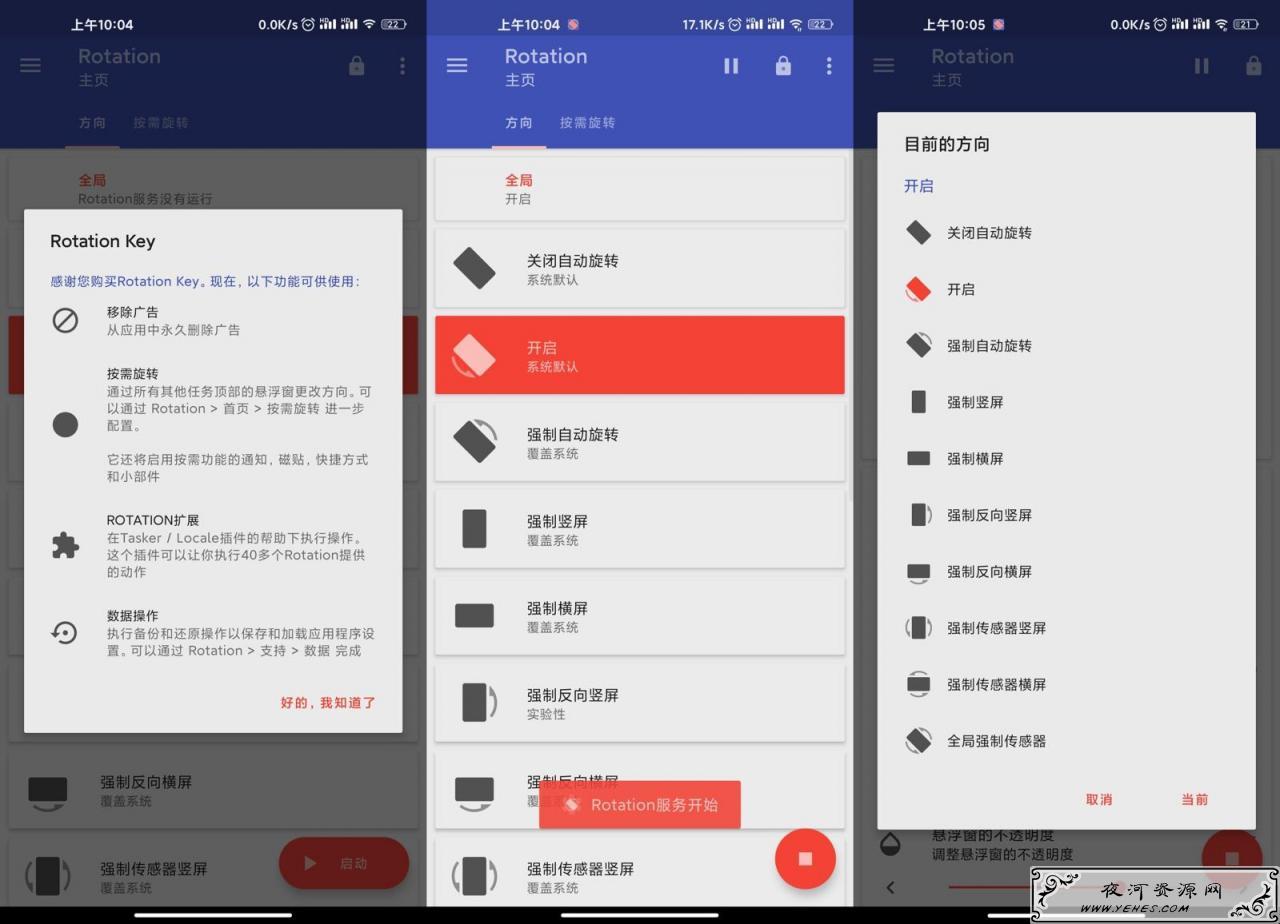 安卓自定义控制屏幕显示方向Rotation v20.0.0高级版