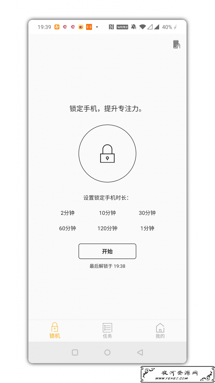 锁机达人v1.6.1 一款自律神器锁定手机专心做事