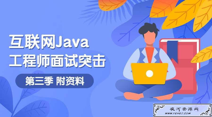 互联网Java工程师面试突击