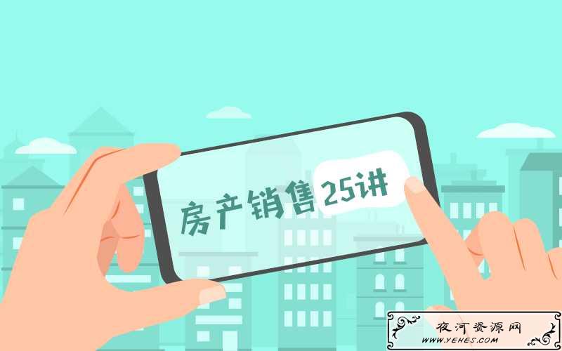 房产销售25课教你如何从小白到销冠