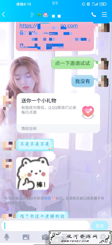 强制跟妹子开通QQ情侣空间软件