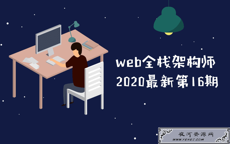 最新web全栈架构师第16期教程