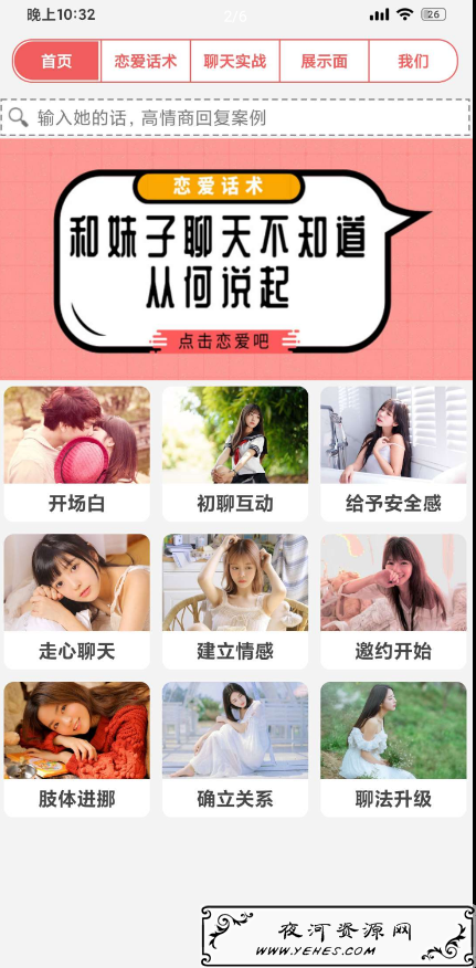 聊天恋爱话术app教您谈恋爱，秒追到女孩！