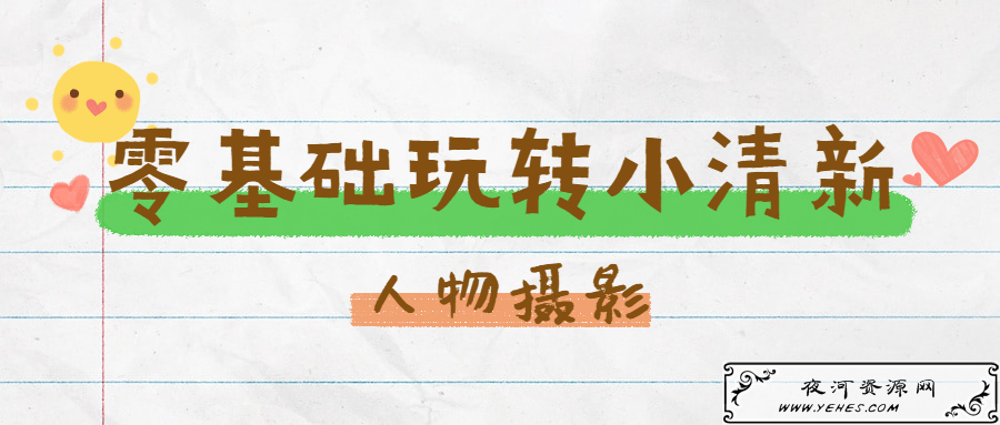 零基础玩转小清新人物摄影