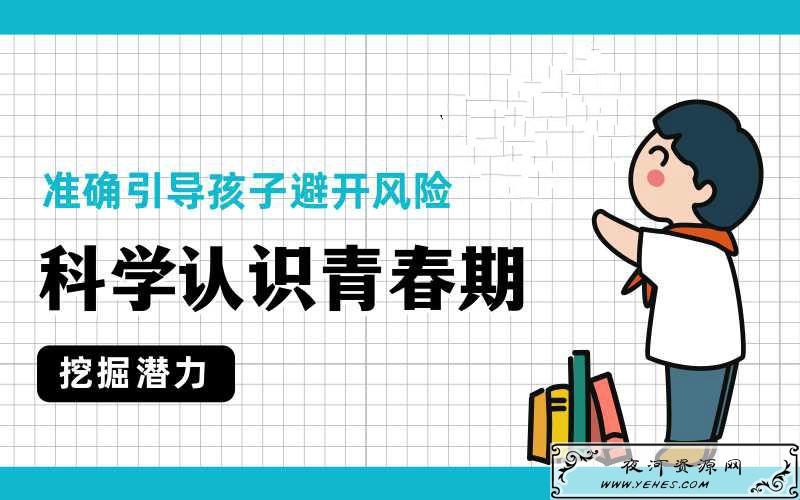 科学认识青春期引导孩子避开风险课程
