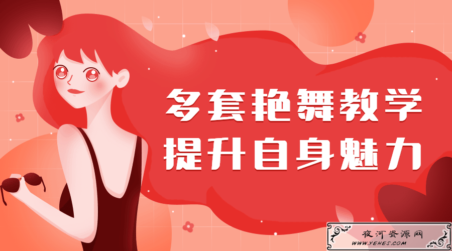 舞蹈课程：学会用艳舞保持新鲜感