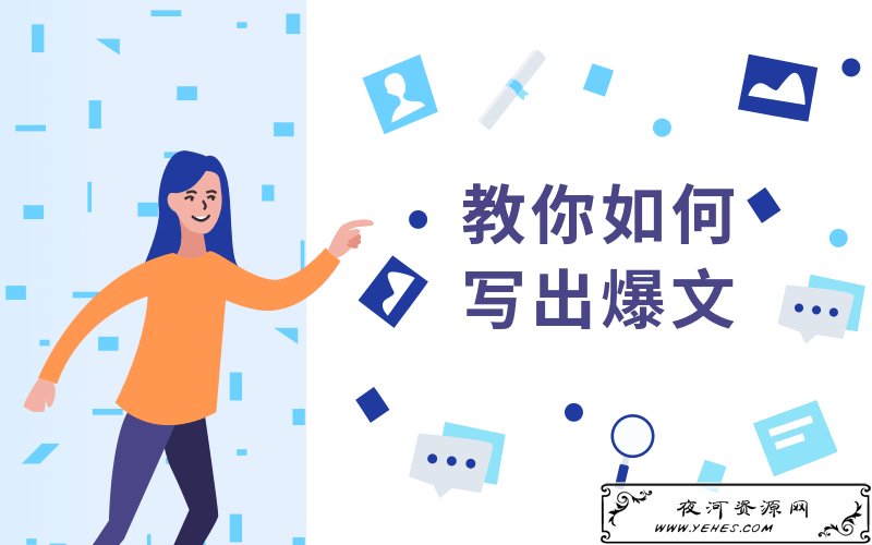 教你如何快速写出pv10w+文章_公众号文章技巧