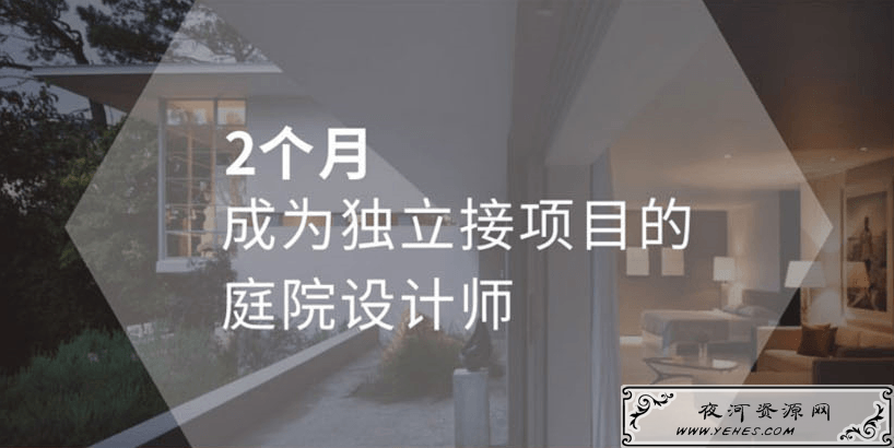 高端别墅庭院全案设计教程
