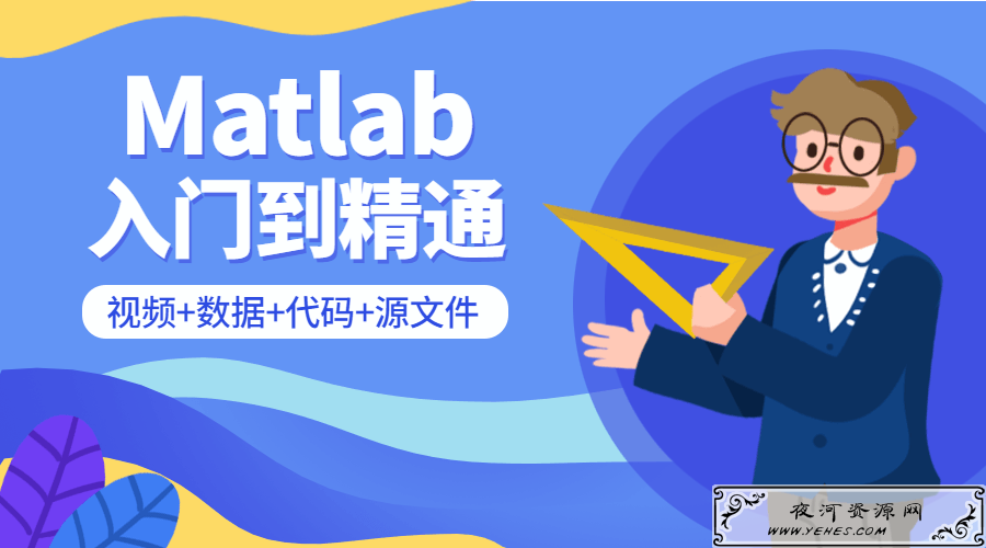 Matlab从入门到精通课程