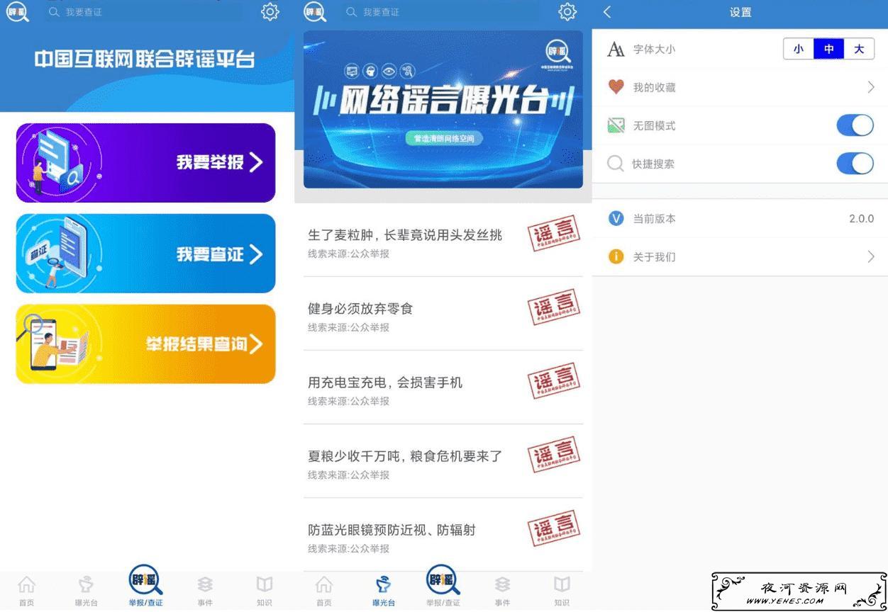 中国互联网联合辟谣平台v2.0