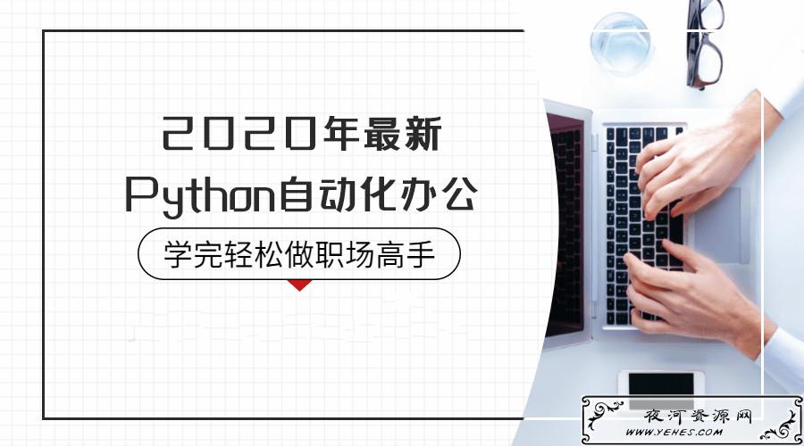 2020年最新Python自动化办公课程