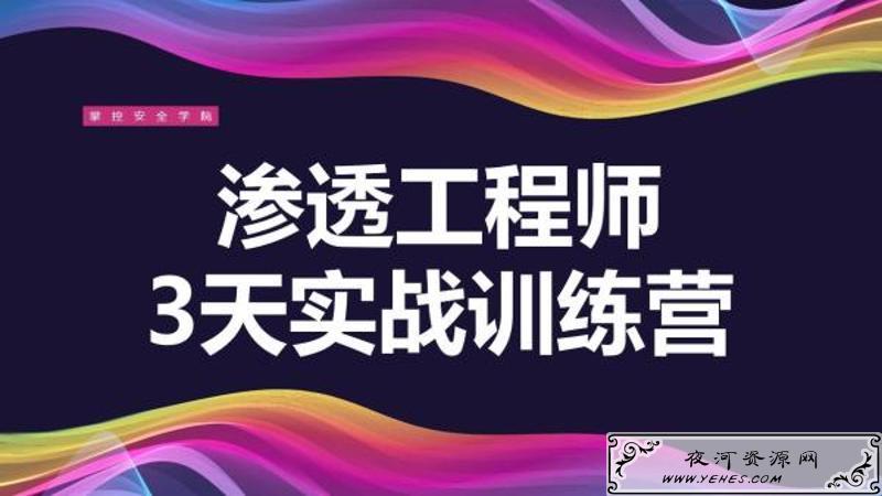 渗透工程师三天实战训练营