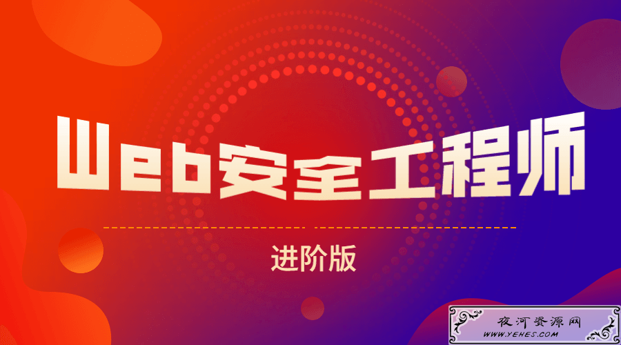 网易web安全工程师进阶版学习教程