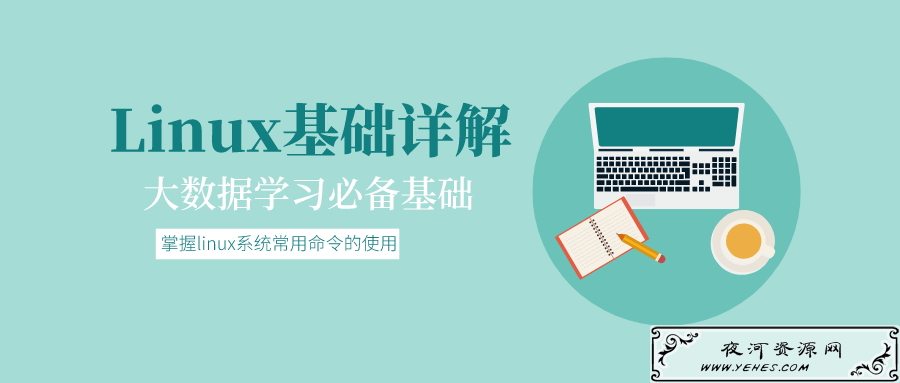 大数据学习必备基础：Linux基础详解_让你掌握linux系统常用命令