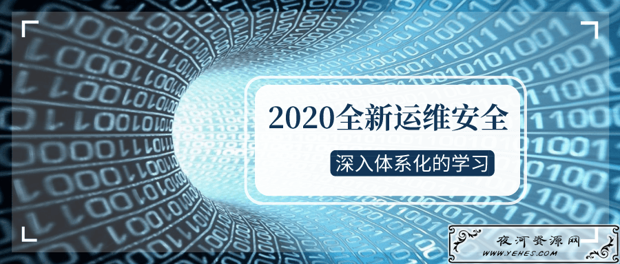 2020全新运维安全深入体系化学习