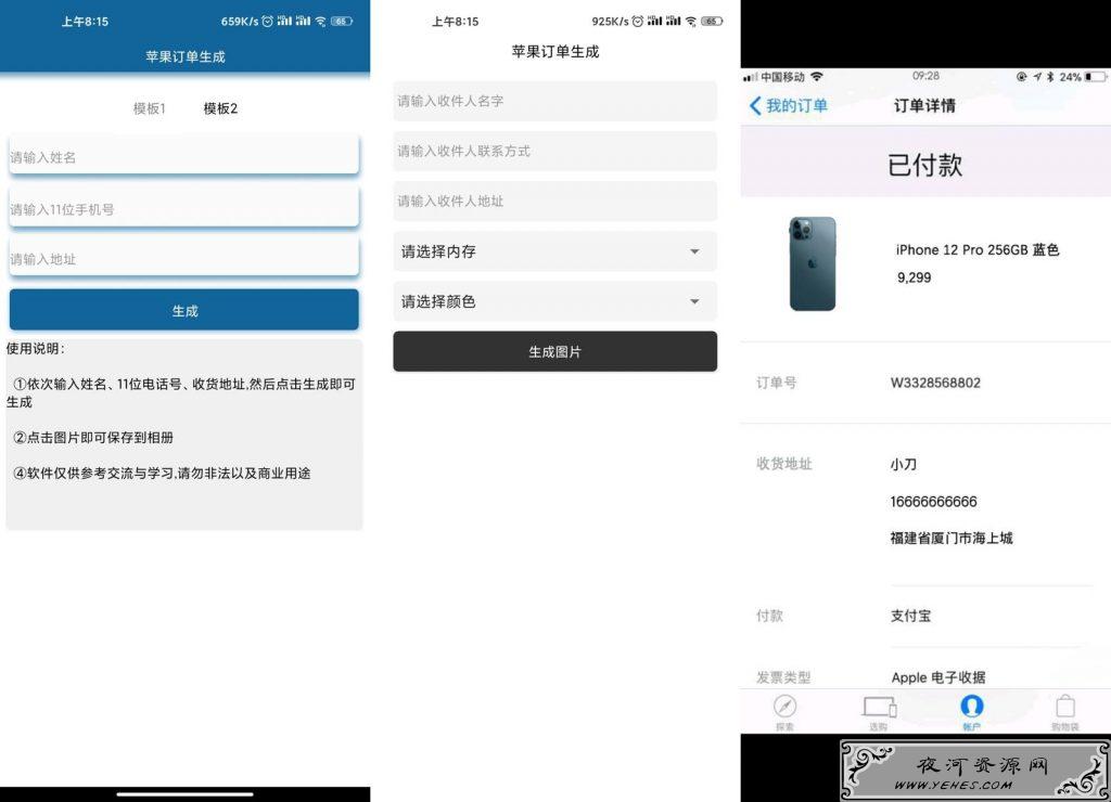 装B神器安卓苹果12订单生成器v1.0