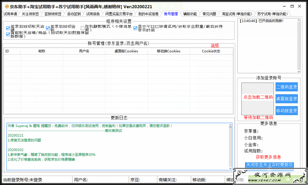 京东淘宝苏宁试用助手PC申请器