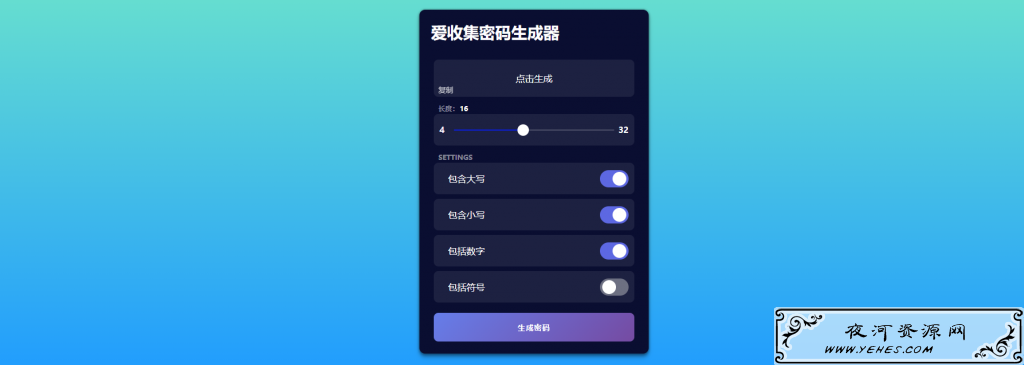 在线随机密码生成器html源码