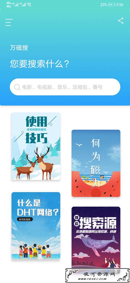 万磁搜 v1.2.1永久会员版_比万磁王还厉害的磁力搜索工具