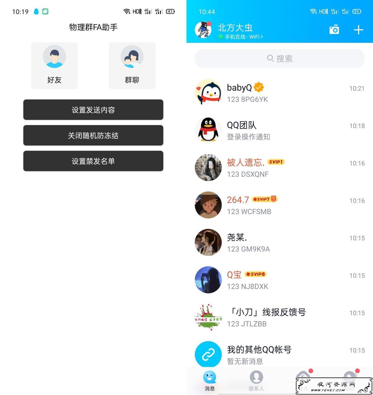 安卓企鹅物理群发助手v1.0