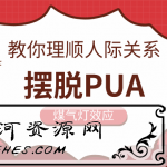 教你理顺人际关系摆脱PUA煤气灯效应