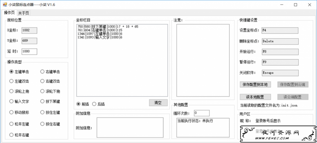 功能最全的鼠标连点器v1.6版