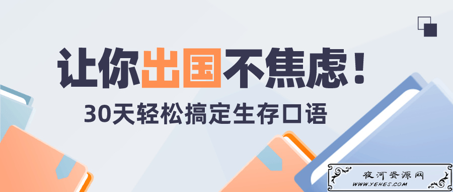30天轻松搞定出国生存英语口语