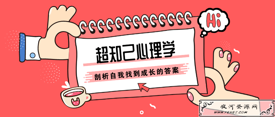 张沛超知己心理学：剖析自我找到成长的答案