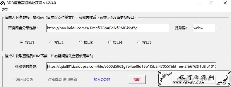 BDD度盘高速地址获取v1.23配合IDM满速下载百度云网盘文件