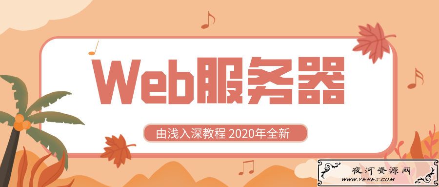 2020全新Web服务器学习由浅入深