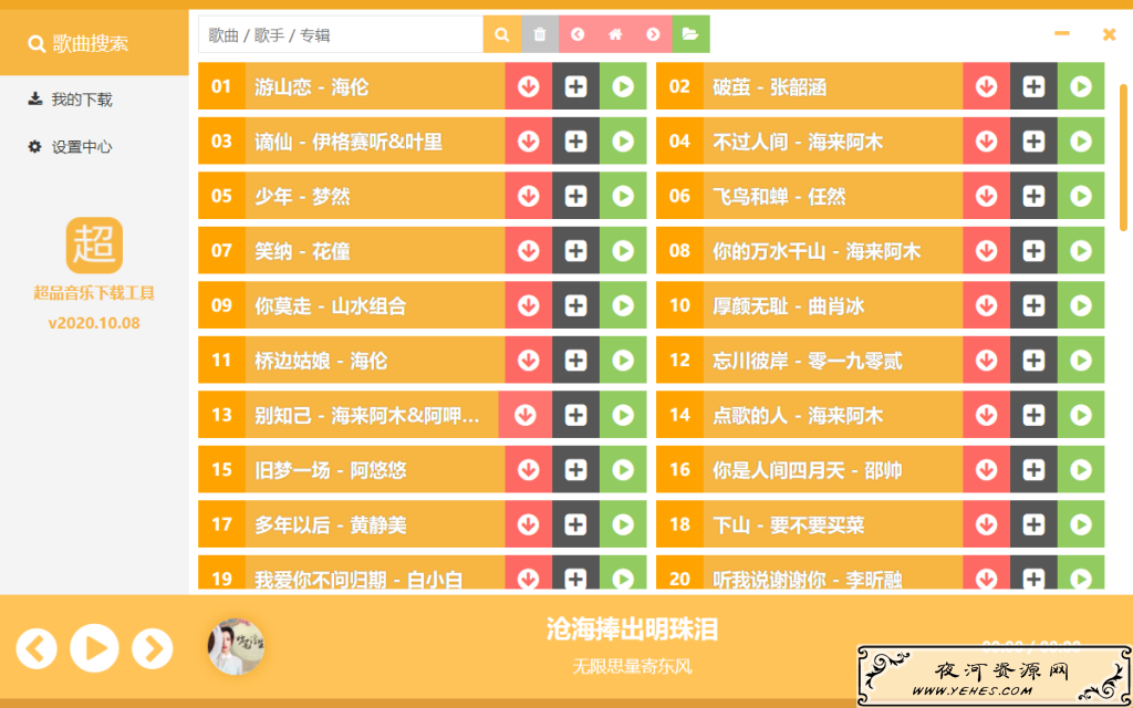 超品无损音乐免费下载工具