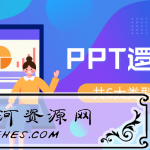 PPT逻辑美学 34节万能宝典