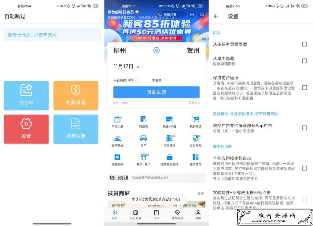 安卓自动跳过v3.3.8捐赠版_帮你屏蔽APP启动广告