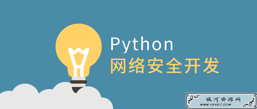 利用Python做网络安全开发教程